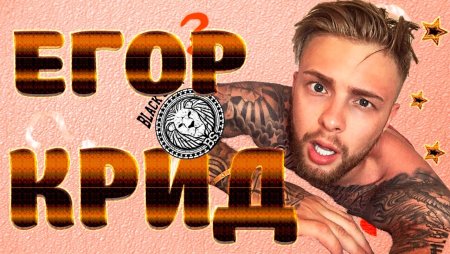 Егор Крид логотип