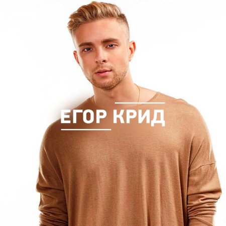 Егор Крид album