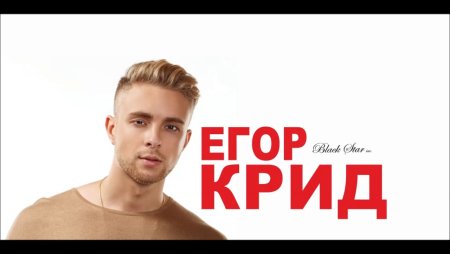 Егор Крид без фона