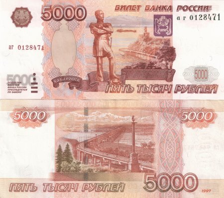 Купюра 5000 1997 года
