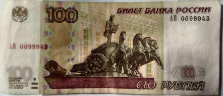 100 Рублей