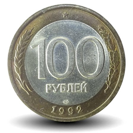 100 Рублей 1992 ЛМД