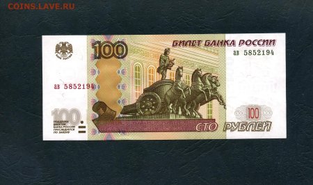 100 Рублей бумажная купюра
