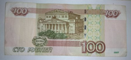 СТО рублей бумажная купюра