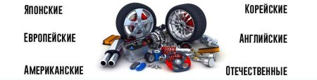 Автозапчасти баннер