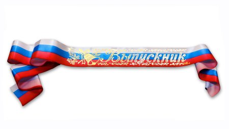 Лента выпускник б/г Триколор шелк 180 см х10 см 10 шт/