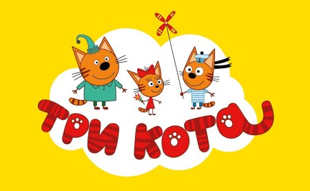 Три кота надпись