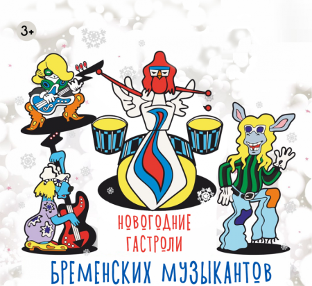 Бременские музыканты найелики