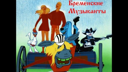 Гладков Бременские музыканты