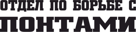 Отдел по борьбе с понтами наклейки
