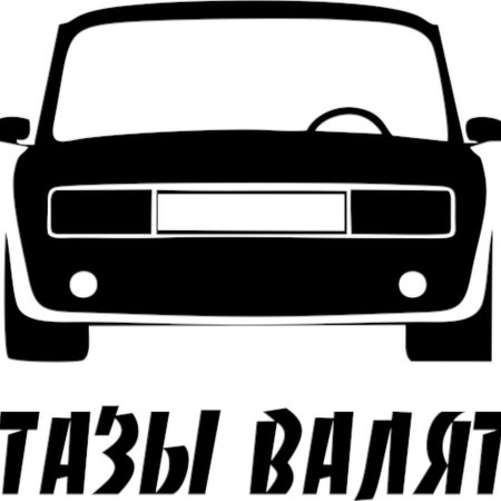 Тазы валят