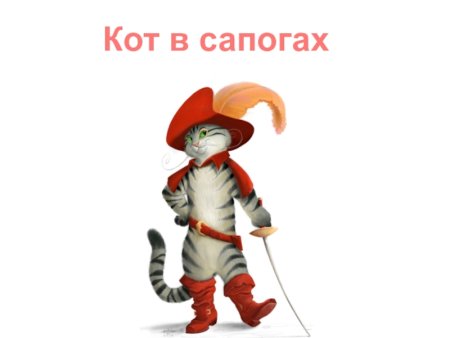 Кот в сапогах