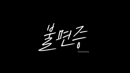 Stray Kids на корейском