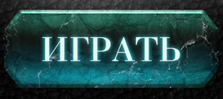 Начать игру