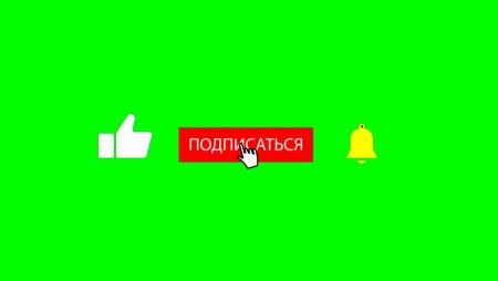 Лайк подписка колокольчик