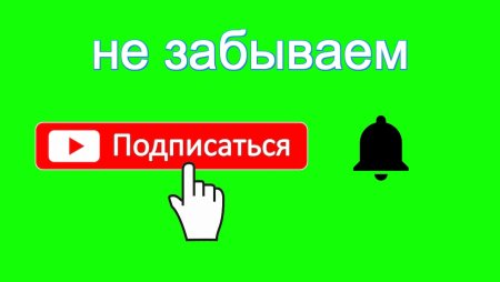 Подписка колокольчик
