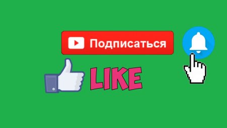 Лайк подписка