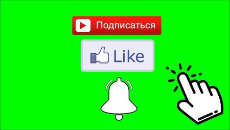 Футаж подписка и лайк и колокольчик