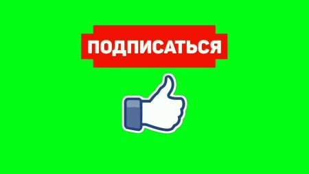 Футаж подписка