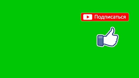 Кнопка лайка и подписки