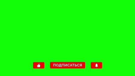 Хромакей подписка и лайк