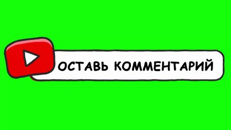 Подпишись и поставь лайк