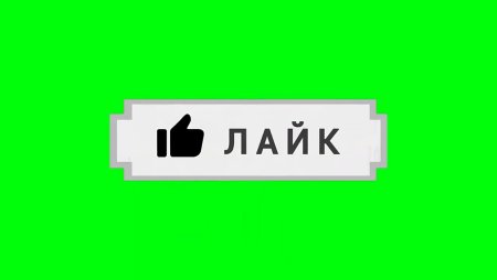 Лайк и подписка на зеленом фоне