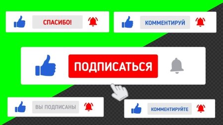 Кнопка подписаться и колокольчик