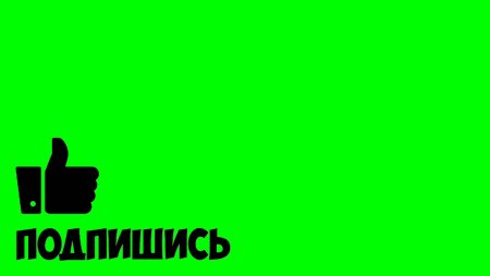 Лайк и подписка на зеленом фоне