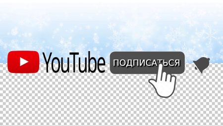 Лайк подписка колокольчик
