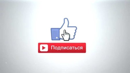 Подписывайтесь на канал и ставьте лайки