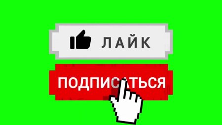 Подпишись и поставь лайк