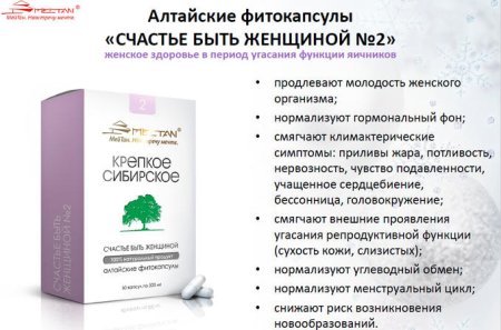 «Счастье быть женщиной» фитокапсулы МЕЙТАН