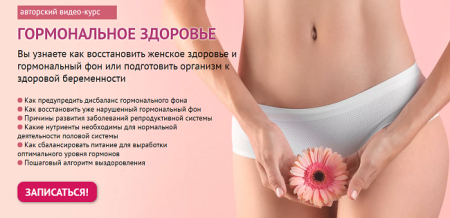 Восстановление гормонального фона