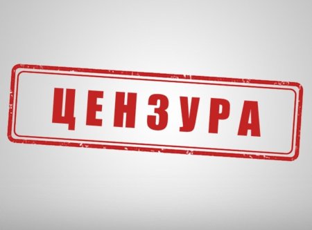 Печать цензура
