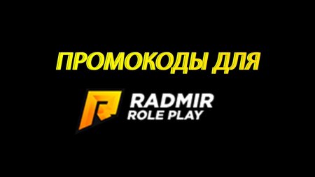 Промокоды RADMIR Rp