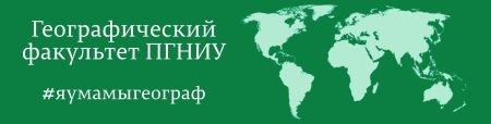 Географический Факультет ПГНИУ