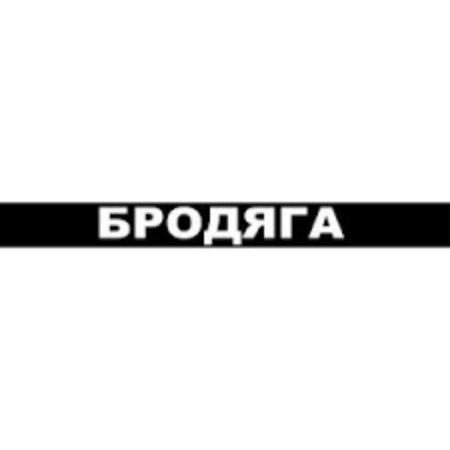 Наклейка Бродяга