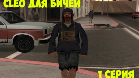 Скин бомжа радмир
