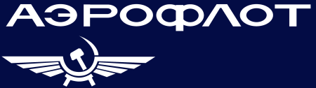 Аэрофлот СССР логотип