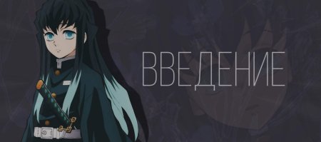 Муичиро Токито шапка Твича