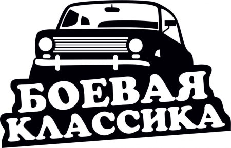 Наклейки на авто