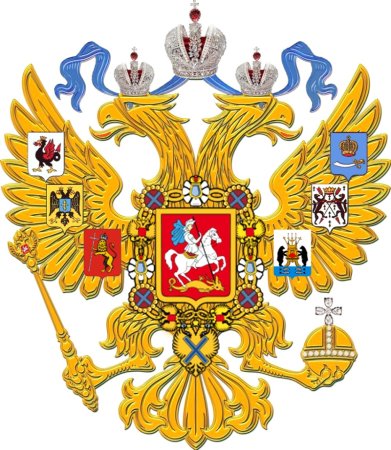 Герб императорской России