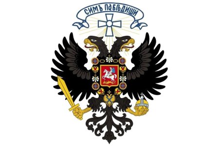 Двуглавый Орел Российской империи
