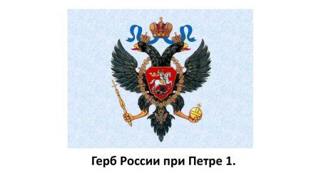 Герб Российской империи при Петре 1