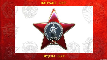 Орден красной звезды 1945