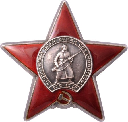 Орден красной звезды 1945