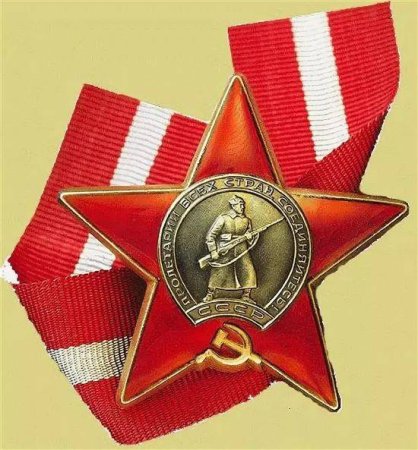 Орден красной звезды