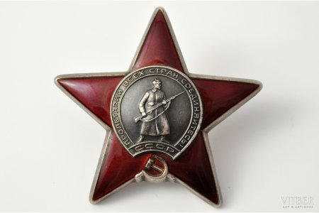 Орден красной звезды 1941-1945