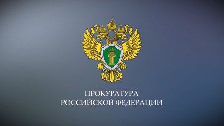 Прокуратура Российской Федерации